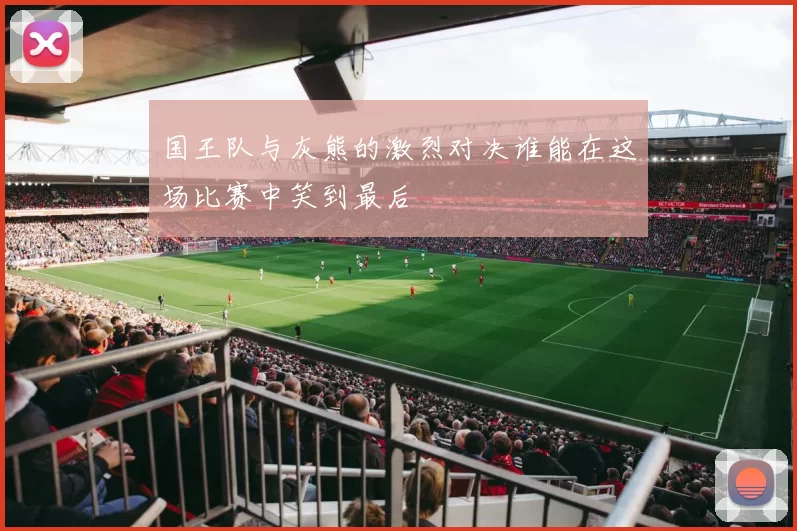 国王队与灰熊的激烈对决谁能在这场比赛中笑到最后