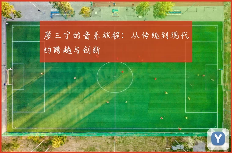 廖三宁的音乐旅程：从传统到现代的跨越与创新