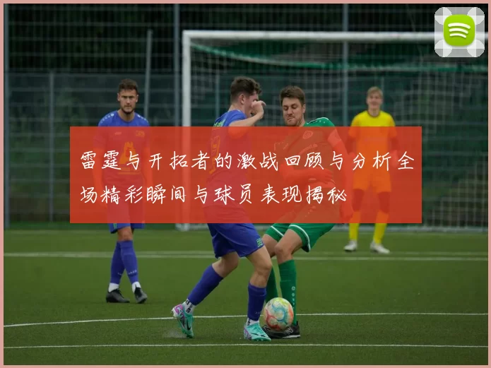雷霆与开拓者的激战回顾与分析全场精彩瞬间与球员表现揭秘