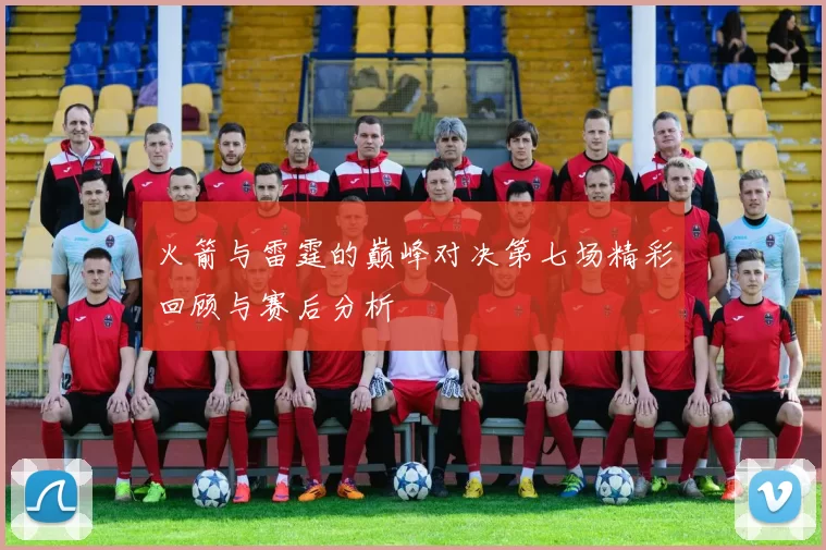 火箭与雷霆的巅峰对决第七场精彩回顾与赛后分析